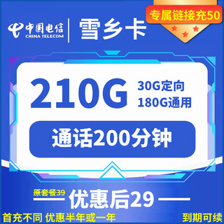 中国电信 雪乡卡 29元月租 （210G全国流量+200分钟通话+可选号+自助激活）赠无线耳机/充电宝