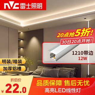 雷士照明 led线性灯嵌入式条形 铝槽型线形灯 1210带边银色+12W/米 120珠