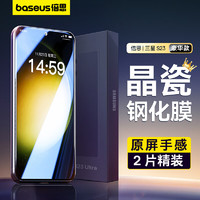 BASEUS 倍思 三星S23钢化膜Galaxy S23手机膜全屏覆盖保护高清超薄防摔抗指纹贴膜2片带贴膜