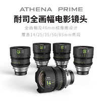 耐司 ATHENA PRIME 雅典娜 全画幅定焦电影镜头 PL卡口 雅典娜镜头5件套