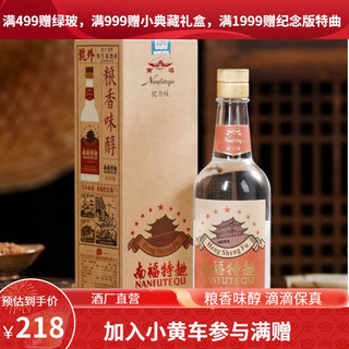 南福 ·纪念版特曲经典传承 口感延续 匠心之作  52度1瓶500ml*1