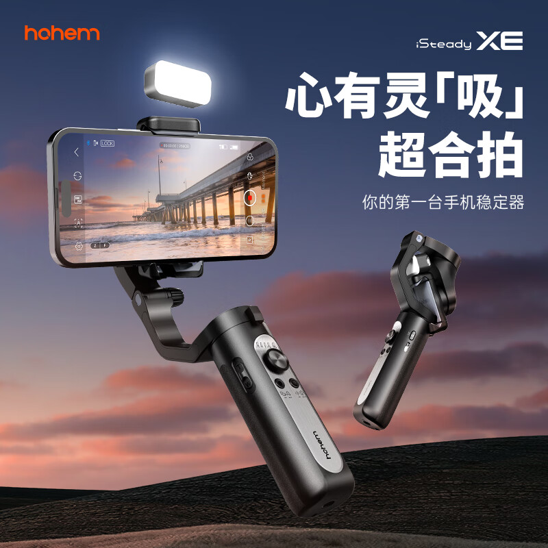 hohem 浩瀚卓越 XE kit 手机稳定器 手机云台 小巧可折叠三轴云台 智能手持