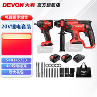 DEVON 大有 电锤角磨电钻扳手圆锯组合 5401+5733调扭单击-双电4.0标充