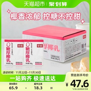 88VIP：FreeNow 菲诺 0糖厚椰乳200g