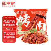 即食家 烤肉 200g*4包 生鲜 牛肉赠蘸料 烧烤食材 韩式烤肉 半成品菜