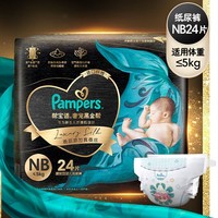京东百亿补贴：Pampers 帮宝适 黑金帮 婴儿纸尿裤 NB24片