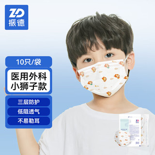 振德（ZHENDE）一次性医用外科口罩 儿童口罩3-6岁 口罩6-12岁 男女童灭菌非独立小狮子10只/袋 轻薄透气