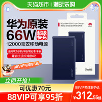 88VIP：HUAWEI 华为 充电宝超级快充66w大容量12000毫安移动电源薄便携