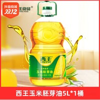 抖音超值购：XIWANG 西王 玉米胚芽油5L