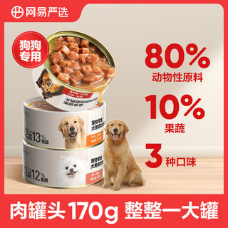 YANXUAN 网易严选 4罐犬罐头犬零食肉罐头170g大罐狗狗零食成幼小型犬拌饭湿粮