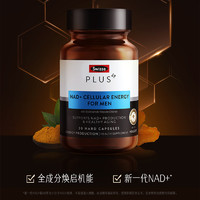 Swisse 斯维诗 PLUS斯维诗NAD+活力男士能量瓶营养修复硒镁烟酰胺