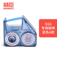 NIIMBOT 精臣 B18标签机专用配套碳带标签打印机碳带树脂基碳带B18标签纸色带 蓝色A款