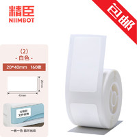 NIIMBOT 精臣 D101标签纸 超市商品价签不干胶热敏标签纸儿童幼儿园小学生宝宝笔记班级书贴标签透明防水姓名贴 （2）20*40白色 单卷160张