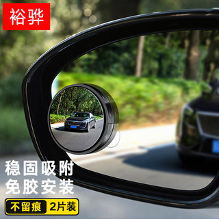 裕骅 汽车后视镜小圆镜吸盘式倒车镜辅助镜360度可调广角镜大视野防雨