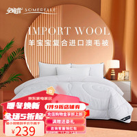 SOMERELLE 安睡宝 羊毛冬被子被芯 进口澳毛被羊毛被冬被