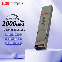 PLUS会员：thinkplus 256GB手机电脑双接口固态U盘 TU280Pro系列