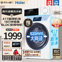 Haier 海尔 超薄系列 XQG80-B12929W 滚筒洗衣机 8KG 白色