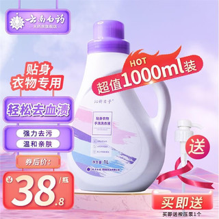 云南白药 内衣专用洗衣液 1000ml（赠小瓶便携装+压泵）