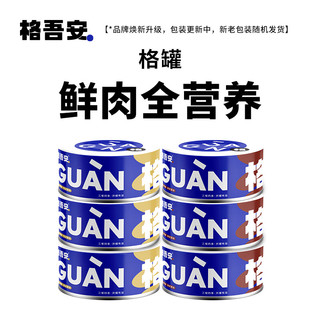 格吾安 格系列全价鲜肉猫主食罐头 营养增肥生骨肉 鸡肉85g*3+牛肉85g*3