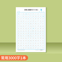 行楷字帖 常用3000字