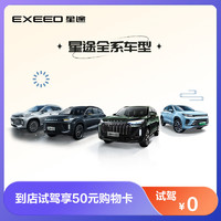 【试驾有礼】EXEED星途汽车  到店0元试驾享购物卡