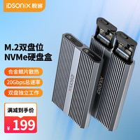 iDsonix 梭客 M.2 NVME固态硬盘盒双盘位Type-C3.2接口SSD移动固态m2硬盘电脑外置盒子