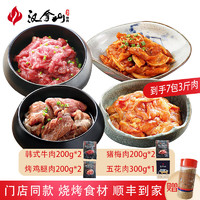 HANLASAN 汉拿山 韩式烤肉组合3斤 牛肉猪梅肉鸡腿肉五花肉组合1.5kg