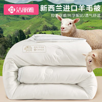 GRACE 洁丽雅 羊毛被51%新西兰进口羊毛被冬季被子6斤 纯色冬被被芯 200*230cm