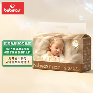 bebetour皇家羽毛系列纸尿裤  S36片（4-8kg）新生儿尿不湿 超薄干爽透气
