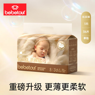 bebetour皇家羽毛系列纸尿裤  S36片（4-8kg）新生儿尿不湿 超薄干爽透气