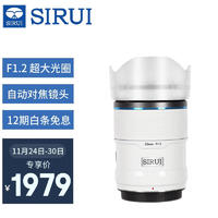 SIRUI 思锐 23mm F1.2 狙击手APS-C系列自动对焦电影镜头适用于富士X索尼E尼康Z卡口大光圈人像定焦