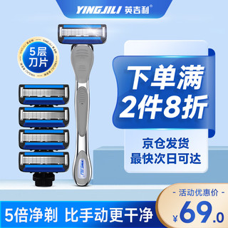 YINGJILI 英吉利 手动刮胡刀套装5层剃须刀片1刀架4刀头胡须刀刮胡子刀