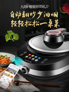 九阳J7炒菜机全自动智能家用懒人做饭炒菜锅不粘多功能烹饪机器人