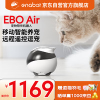 Enabot 赋之 EBO Air 宠物陪伴机器人 宠物监控摄像机 远程监控摄像全屋移动摄像头 电子养宠逗猫 ebo机器人