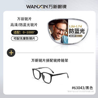 winsee 万新 1.60MR-8超薄防蓝光镜片（阿贝数40）+多款男女眼镜框架