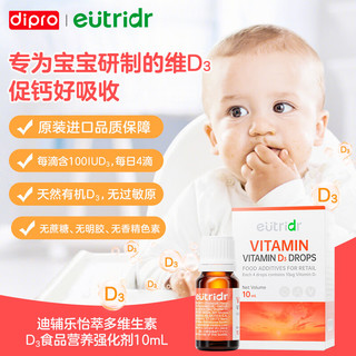 dipro)怡萃多维生素D3食品营养强化剂10ml