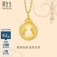 周生生 镂空葫芦黄金吊坠 文化祝福足金福禄祥云挂坠 94465P计价 4克(含工费500元)