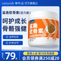 vetwish 唯特适宠物鲨鱼软骨素关节生炎修复狗狗腿瘸健骨补钙200g