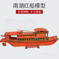 迪尔乐斯 南湖红船帆船模型拼装木质diy手工制作仿真3d立体拼图轮船舰玩具