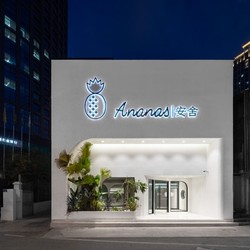 周末元旦不加价！绝佳地段+高颜值！昆明The Ananas Hotel 安舍（昆明翠湖店）安舍大床房1晚（含双早+哈根达斯冰激凌+咖啡+下午茶+行政礼遇+洗护套装）