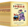 写给孩子的趣味中国历史（漫画彩插 套装全12册） 儿童中国历史 故事书 历史书籍 史学经典 中小历史书籍