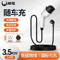 闲鸟 随车充便携式充电枪3.5KW