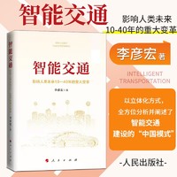 新华智能交通李彦宏 影响人类未来10-40年的重大变革