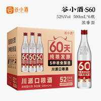 谷小酒 数字光瓶S60 浓香型白酒 52度 500ml*6瓶 整箱