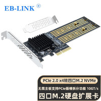 EB-LINK PCIe 2.0 X4转M2扩展卡四口M.2接口NVMe转接卡SSD固态硬盘4盘位无需主板拆分