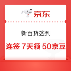 京东 服饰美妆 连续签到7天可领50京豆