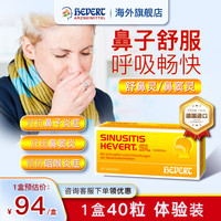Hevert 菲德德国进口舒鼻灵鼻塞鼻炎鼻通护理片 40粒