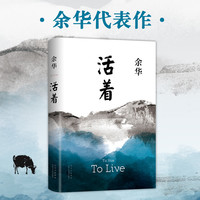 余华:活着(2021版)