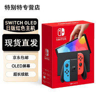 任天堂 Nintendo Switch 64G 日版/港版/国行OLED掌上游戏机便携家用体感游戏机 日版OLED红蓝