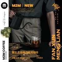 m2mcoffee M2M云南挂耳咖啡 繁云孟连 精品新鲜现磨黑咖啡粉手冲 无添加20片